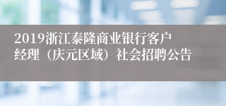 2019浙江泰隆商业银行客户经理（庆元区域）社会招聘公告