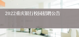 2022重庆银行校园招聘公告