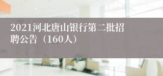 2021河北唐山银行第二批招聘公告（160人）