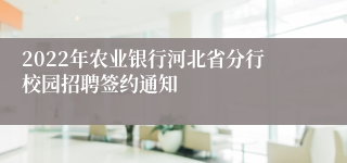 2022年农业银行河北省分行校园招聘签约通知