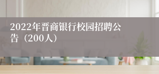 2022年晋商银行校园招聘公告（200人）