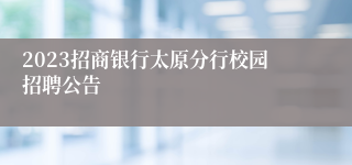 2023招商银行太原分行校园招聘公告