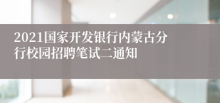2021国家开发银行内蒙古分行校园招聘笔试二通知