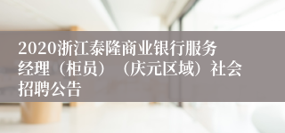 2020浙江泰隆商业银行服务经理（柜员）（庆元区域）社会招聘公告