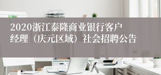 2020浙江泰隆商业银行客户经理（庆元区域）社会招聘公告