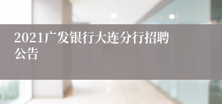 2021广发银行大连分行招聘公告