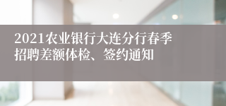 2021农业银行大连分行春季招聘差额体检、签约通知