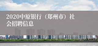 2020中原银行（郑州市）社会招聘信息