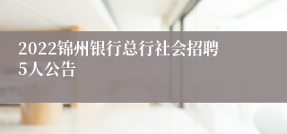 2022锦州银行总行社会招聘5人公告