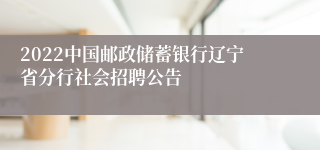 2022中国邮政储蓄银行辽宁省分行社会招聘公告