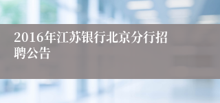 2016年江苏银行北京分行招聘公告