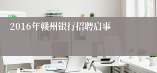 2016年赣州银行招聘启事