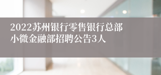 2022苏州银行零售银行总部小微金融部招聘公告3人