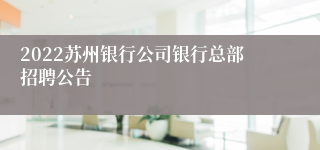 2022苏州银行公司银行总部招聘公告