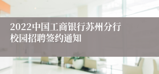2022中国工商银行苏州分行校园招聘签约通知