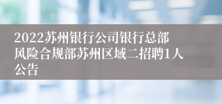 2022苏州银行公司银行总部风险合规部苏州区域二招聘1人公告