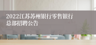 2022江苏苏州银行零售银行总部招聘公告