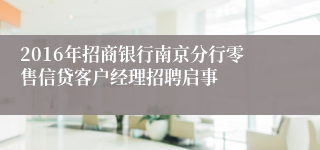 2016年招商银行南京分行零售信贷客户经理招聘启事