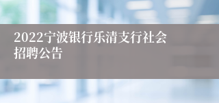 2022宁波银行乐清支行社会招聘公告