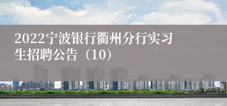 2022宁波银行衢州分行实习生招聘公告（10）