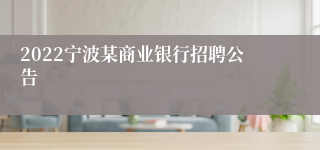 2022宁波某商业银行招聘公告
