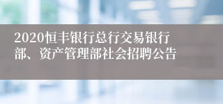 2020恒丰银行总行交易银行部、资产管理部社会招聘公告