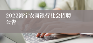 2022海宁农商银行社会招聘公告