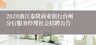 2020浙江泰隆商业银行台州分行服务经理社会招聘公告