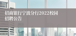 招商银行宁波分行2022校园招聘公告