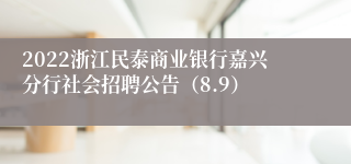 2022浙江民泰商业银行嘉兴分行社会招聘公告（8.9）