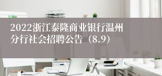 2022浙江泰隆商业银行温州分行社会招聘公告（8.9）