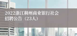 2022浙江稠州商业银行社会招聘公告（23人）