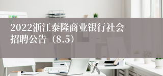 2022浙江泰隆商业银行社会招聘公告（8.5）
