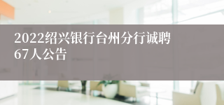 2022绍兴银行台州分行诚聘67人公告