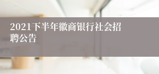 2021下半年徽商银行社会招聘公告