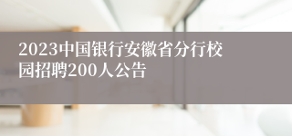 2023中国银行安徽省分行校园招聘200人公告