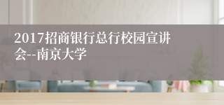 2017招商银行总行校园宣讲会--南京大学