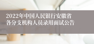 2022年中国人民银行安徽省各分支机构人员录用面试公告