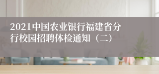 2021中国农业银行福建省分行校园招聘体检通知（二）