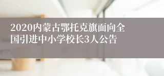 2020内蒙古鄂托克旗面向全国引进中小学校长3人公告