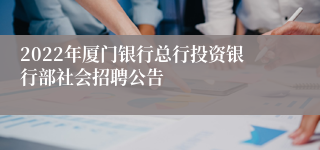 2022年厦门银行总行投资银行部社会招聘公告