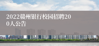 2022赣州银行校园招聘200人公告