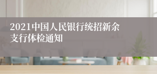2021中国人民银行统招新余支行体检通知