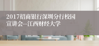 2017招商银行深圳分行校园宣讲会--江西财经大学