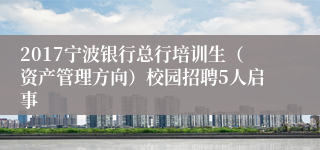 2017宁波银行总行培训生（资产管理方向）校园招聘5人启事