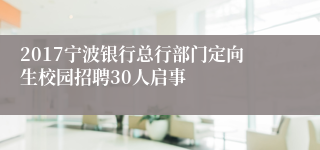 2017宁波银行总行部门定向生校园招聘30人启事