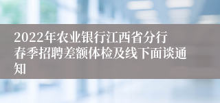 2022年农业银行江西省分行春季招聘差额体检及线下面谈通知