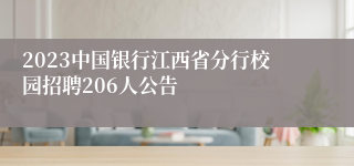 2023中国银行江西省分行校园招聘206人公告