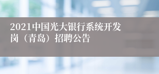 2021中国光大银行系统开发岗（青岛）招聘公告