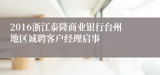 2016浙江泰隆商业银行台州地区诚聘客户经理启事